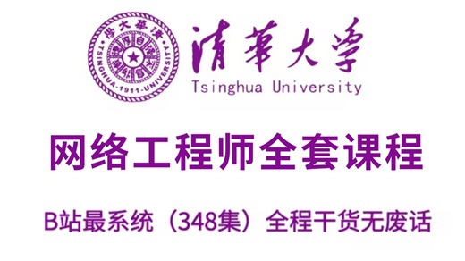 【全348集】全B站最用心的华为认证课程，全程通俗易懂，干货无废话，适合所有零基础小白，学完即可就业！拿走不谢，学不会我退出网工圈！