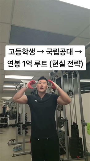 High School Student → National Engineering University → 100 Million Won Annual Salary Route (Real...