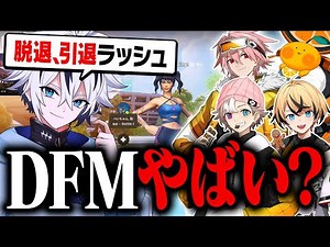 DFMメンバーが次々と脱退、引退してる件について...【フォートナイト/FORTNITE】