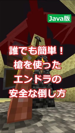 槍を使ったエンドラの安全な倒し方 誰でも簡単！【Java1.21.11】