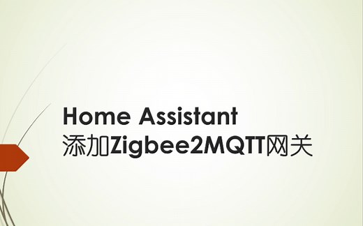home assistant添加Zigbee2MQTT网关过程及配置参考