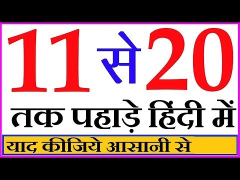 Learn Tables of Eleven To Twenty in Hindi | 11 से 20 तक पहाड़े | Hindi Rhymes For Kids