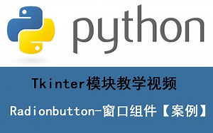 模拟制作一个问卷调查【通过tkinter模块的窗口组件-Radiobutton】