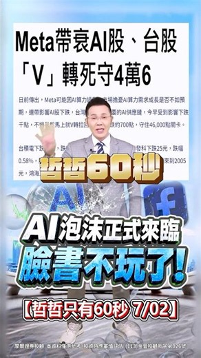 【AI泡沫正式來臨 臉書不玩了!】2026/7/2 哲哲只有60秒 #shorts