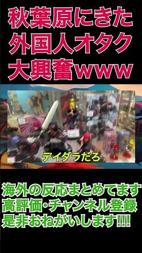 オタクの聖地で全力で楽しむ海外ニキｗ#海外の反応 #ニコラスニキ #海外ニキ #ウルキオラ#shorts #秋葉原 #vlog #旅行