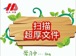 教你如何扫描超厚文件