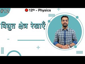 12th Physics Chapter 01 :-L-12 - विद्युत क्षेत्र रेखाएँ by Ashish sir
