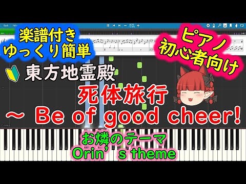 Touhou Piano Easy Mode:Corpse Voyage ~ Be of good cheer!