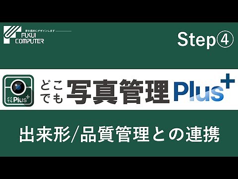 【どこでも写真管理Plus】Step④出来形･品質管理との連携