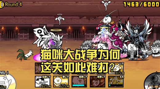 猫咪大战争为何这关如此难打？肚了