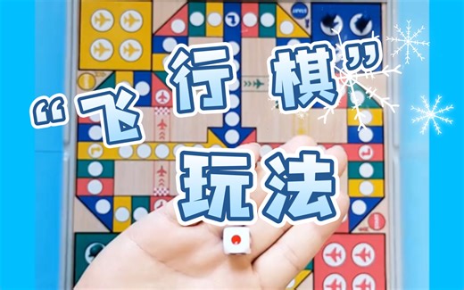【飞行棋】的玩法以及详细规则