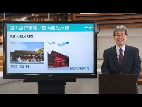 「国内旅行業務取扱管理者」入門講義