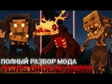 НОВЫЕ и СТРАШНЫЕ МОБЫ в МАЙНКРАФТ (Fish's Undead Rising 1.12.2) [ПОЛНЫЙ РАЗБОР МОДА]