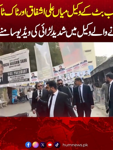 تمہارا رجب کے ساتھ جائیداد کا مسئلہ ہے ؟ تم بد معاشی کر رہے ہو، وکیلوں کو بدنام کر رہے ہو، دیاری بازی والے کام شروع کر دئیے ہیں، رجب بٹ کے وکیل میاں علی اشفاق اور ٹاک ٹاکر کو مارنے والے وکیل میں شدید لڑائی کی ویڈیو سامنے آ گئی