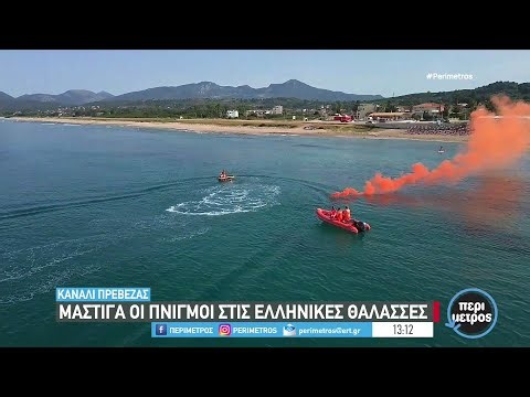 Άσκηση διάσωσης λουόμενου από ναυαγοσώστες στο κανάλι | 17/06/2024 | ΕΡΤ