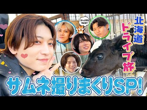 KEY TO LIT【北海道ドライブ旅🚗】サムネ撮りまくりSP!!🎉