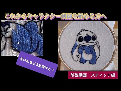 【刺繍動画】ディズニー スティッチ。初めてでも簡単！キャラクター刺繍