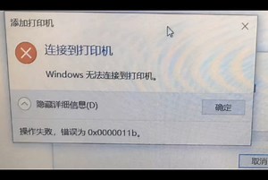 共享打印机错误0x0000011b,这个是系统版本出现的问题,我们可以通过远程安装调试打印机#打印机远程安装#共享打印机#远程维修打印机