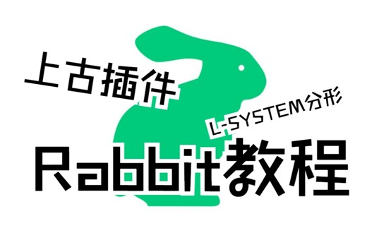 Grasshopper经典插件Rabbit！简单实现L-system分形学&生命游戏（元胞自动机）