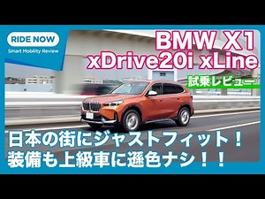 BMW X1 xDrive20i xLine 試乗レビュー by 島下泰久