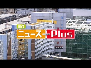 MRT ニュースPlus 8月1日放送
