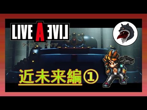 [LIVE A LIVE] 近未来編① ネタバレ注意！ #livealive