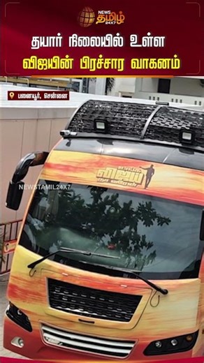 தயார் நிலையில் உள்ள விஜயின் பிரச்சார வாகனம் | TVK Vijay | Campaign Vehicle | Panayur | Chennai