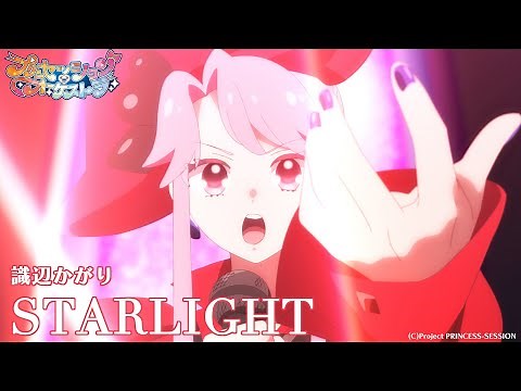 【プリオケ】第1話 識辺かがり「STARLIGHT」｜毎週日曜あさ9:00～TVアニメ放送中