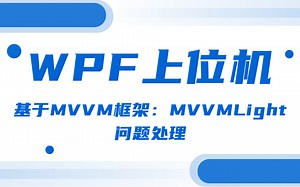 基于常用MVVM框架模式的WPF开发中MvvmLight基本项目结构与普通属性的绑定处理（UI/C#/PLC/.NET/控件原理/mvvmlight)B0816