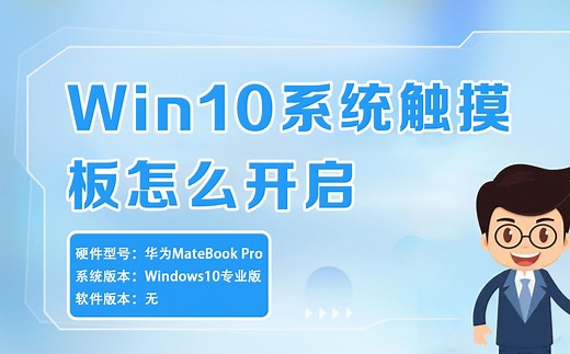 Win10系统触摸板怎么开启