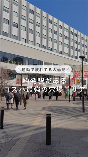 グッドルーム【公式】 on Instagram: "座って通勤したい人必見！始発駅があって災害にも強い街 一人暮らし・街紹介【 #軽やかに暮らす人 】 都心へのアクセス良く、お店が多く暮らしやすい。 さらには災害にも強い！そんな街をご紹介します✨ -——— 🚩🚶サブスくらしユーザーさんの投稿を募集中！ #サブスくらしの日常 と @goodroom__official をタグづけして、 サブスくらし利用中のライフスタイルや生活の様子を投稿してください！ 投稿いただいたお写真はgoodroom jouranalの記事・Instagramでご紹介いたします。 🚶サブスくらしって？ 2週間から、ホテル・マンスリーに自由に住み替えできるサービス。 好きな時に好きな街に住める、賃貸よりももっと身軽な暮らし方です。 -——— #賃貸 #一人暮らし #お部屋探し"