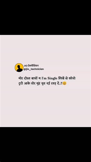 Jio टेक्निशियन on Instagram: "मोर दोस्त I'm Single लिखें से...🤣 . . . #cgshayari #cgjokes #cgfunny #cgtrendingsong #chhattisgarh @instagram @cgkivines @amansagar02"