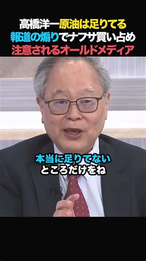 ㊗️10万回【煽り】高橋洋一「オールドメディアさん」報道の煽りでナフサ買い占めが発生！高橋先生に注意されるメディア！#高橋洋一 #政治 #ニュース #ナフサ #オールドメディア