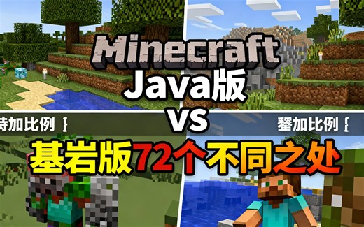 [中配]Minecraft Java版 vs 基岩版 72个不同之处 - SoySuter