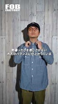 Three Recommended Chambray Shirts | BUZZ RICKSON'S, FOB, ROCOCO