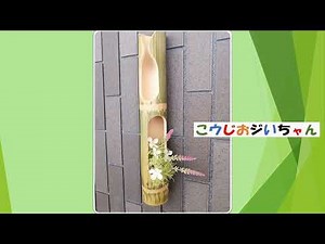 ＃竹細工 ＃ 壁掛け ＃花器第3弾 #竹細工 ＃こウじおジいちゃん