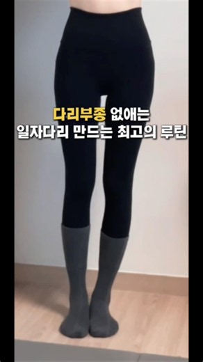 퇴근 후 5분, 다리 붓기 싹 빼주는 하체 루틴