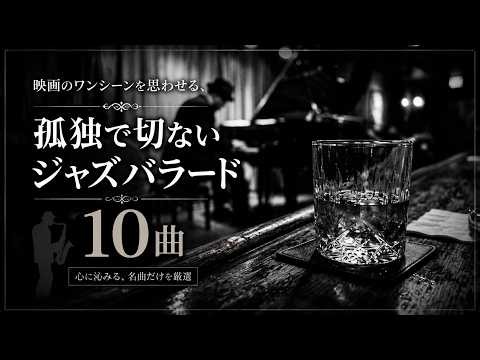 映画のワンシーンを思わせる、孤独で切ないジャズバラード １０曲