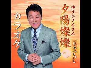 夕陽燦燦(ゆうひさんさん) カラオケ 五木ひろし
