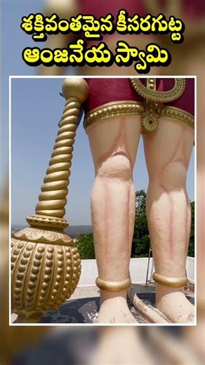 కీసరగుట్ట ఆంజనేయుడి అపార శక్తి | భక్తుల కోరికలు తీర్చే మహిమాన్వితం.