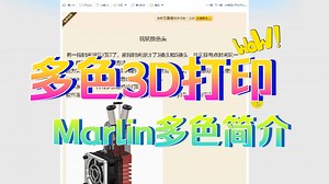 多色3D打印-Marlin多色简介