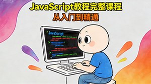 JavaScript 教程完整课程 - 从入门到精通