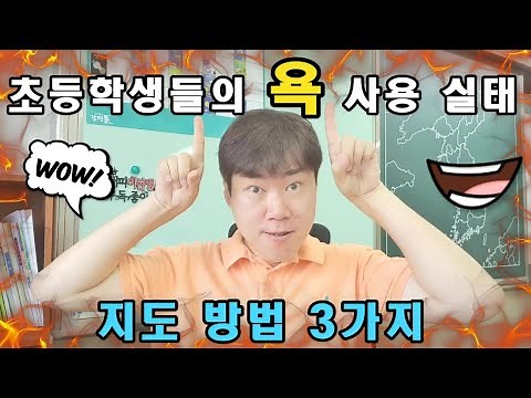 요즘 초등학생들의 욕 사용 실태, 어떻게 지도하면 좋을까요?