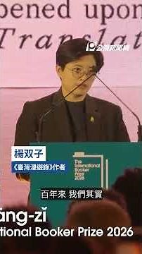 楊双子《臺灣漫遊錄》 首奪國際布克文學獎 ｜#公視新聞網 #shorts