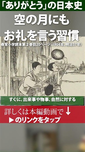 空の月にも「ありがとう」を言う習慣。明治時代の文部省（現在の文科省）の教育方針。～「ありがとう」の日本史～ #日本 #ありがとうございます #明治維新 #文明開化 #源氏物語 #万葉集 #文科省