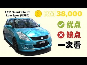 [精选二手车] 什么理由买 Suzuki Swift 2015 1.4 (A) 基础款 ？优缺点一次看