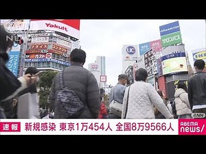 【速報】東京都の新規感染1万454人 全国8万9566人 新型コロナ(2022年12月4日)