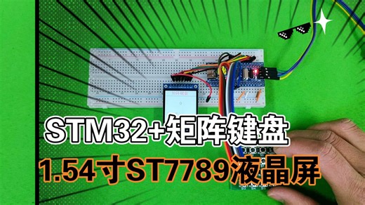 STM32 1.54寸液晶屏ST7789 矩阵键盘控制显示