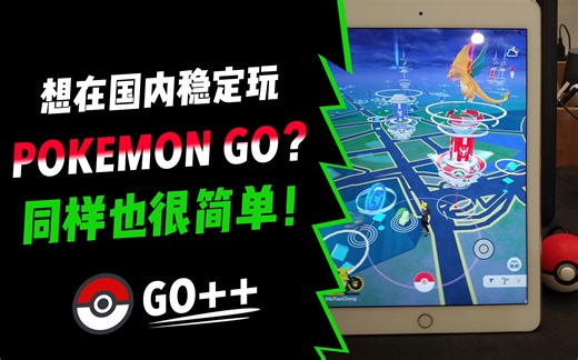 都8012年了！教你如何在国内玩pokemon go！（方法二）