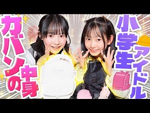 [Elementary school student] A thorough investigation into the contents of a JS idol's bag 🔍👀 Whil...